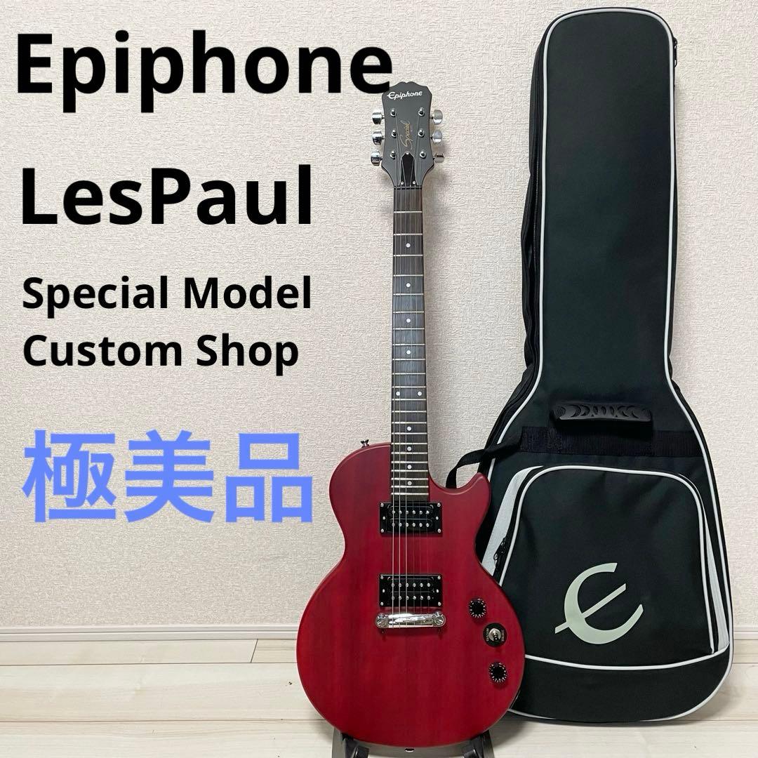 【極美品】エピフォン　レスポール　スペシャル　カスタムショップ　les paul