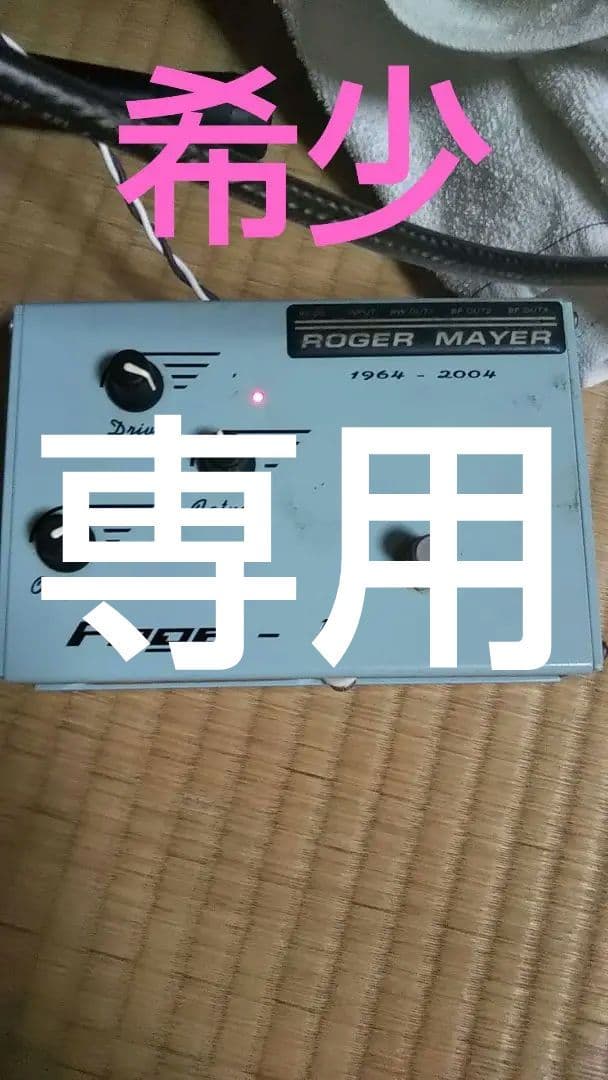 【希少】初期型 ROGER MAYER Page-1 FUZZギターエフェクター