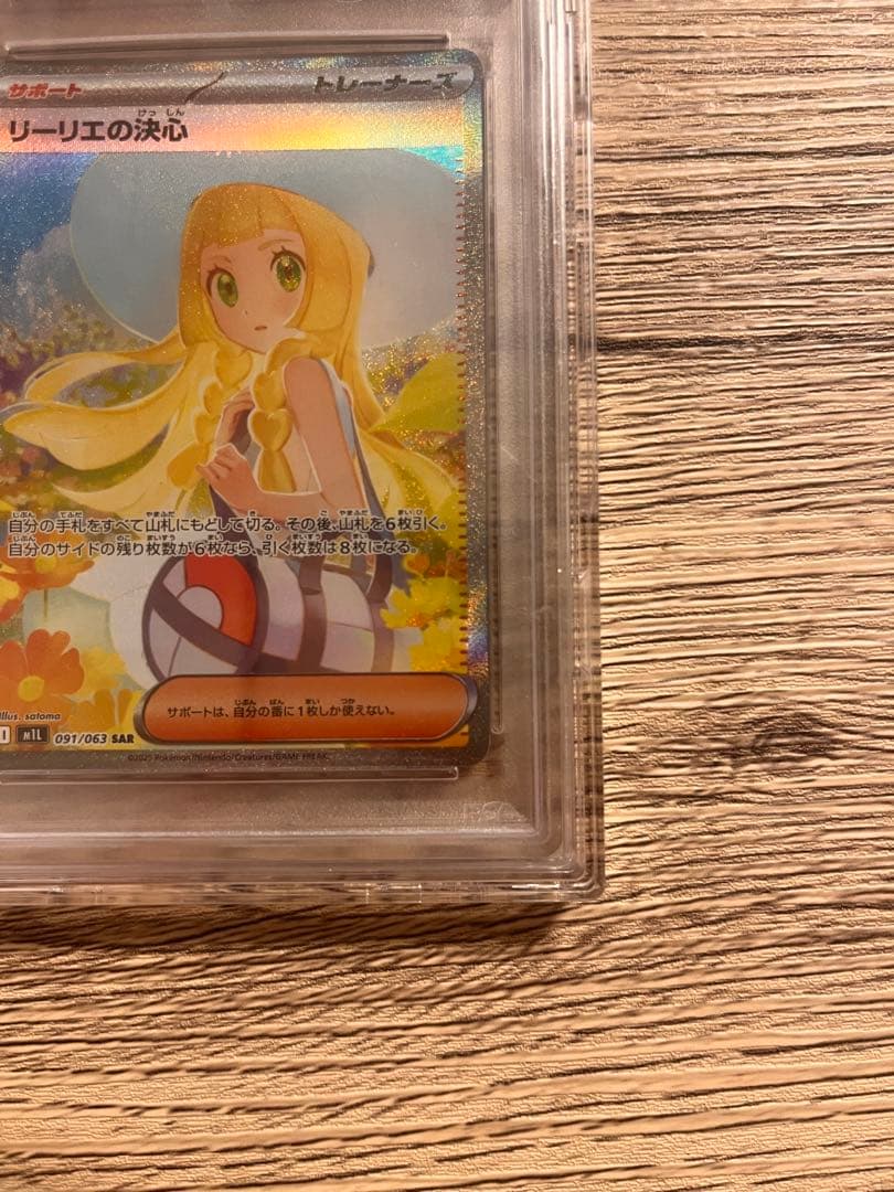 PSA10リーリエの決心 SAR