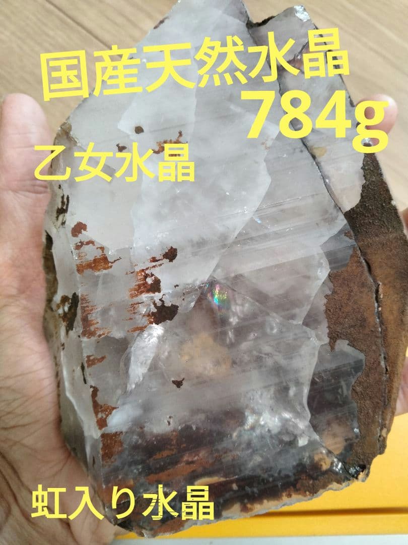 山梨県　乙女鉱山　国産天然水晶　虹入り水晶　784g 国産水晶　国産鉱物
