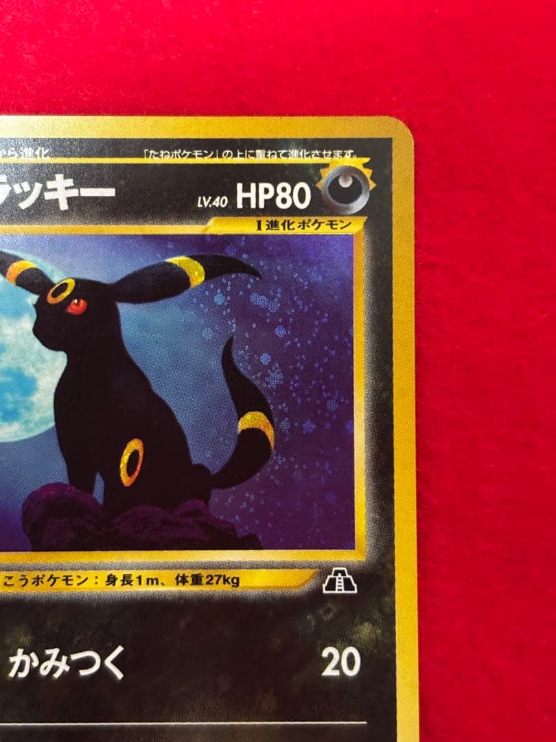 ③ ポケモンカード ブラッキー 旧裏面 遺跡をこえて… No.197