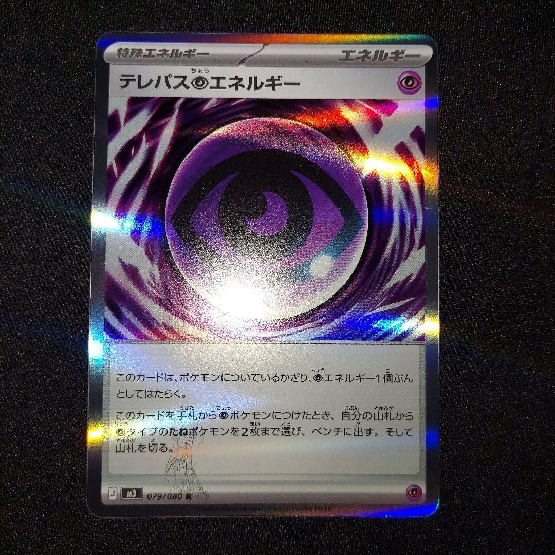 【匿名発送】 テレパス超エネルギー R 079/080 エラーカード 1枚