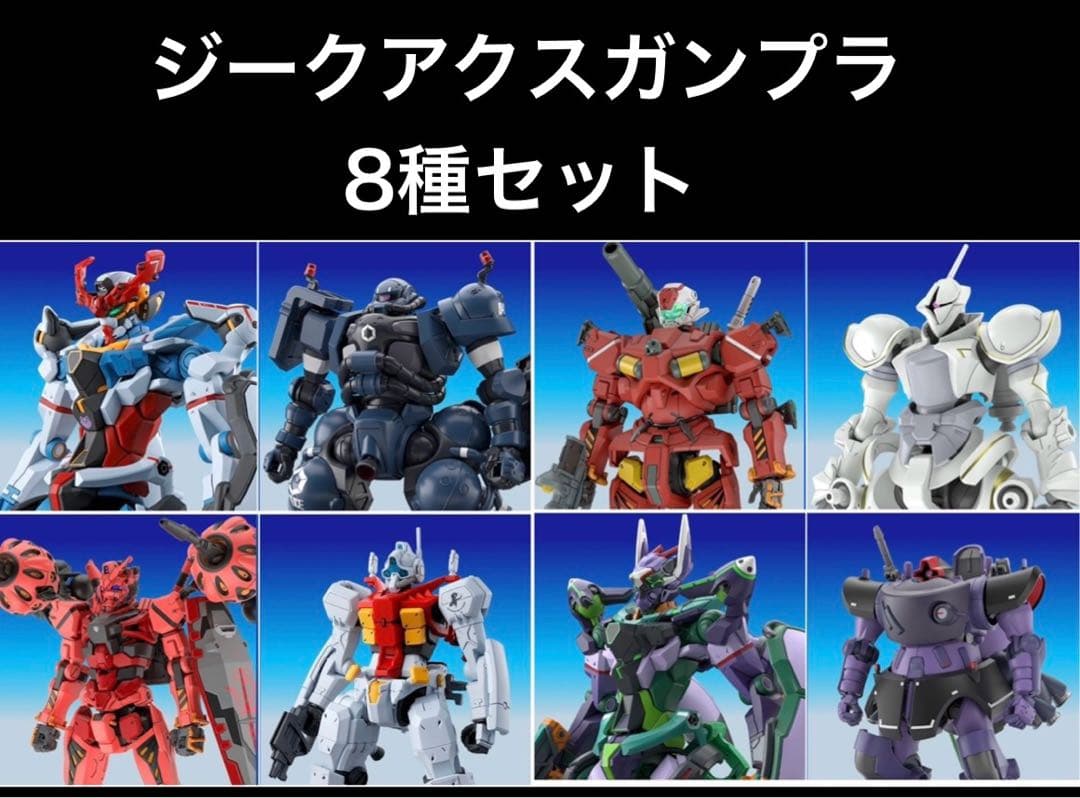 ジークアクス ガンプラ 8点セット