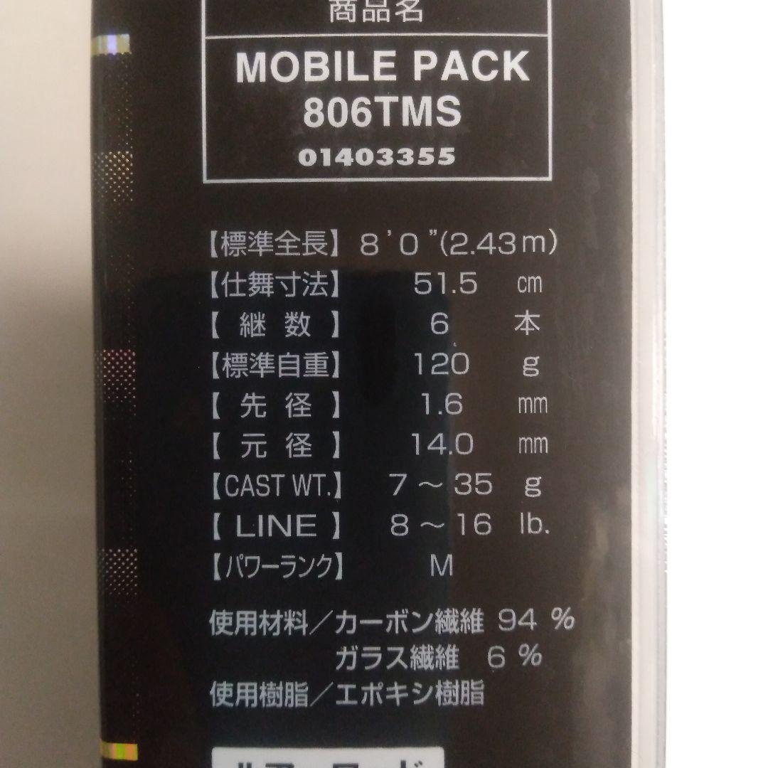 モバイルパック 806TMS ルアーロッド
