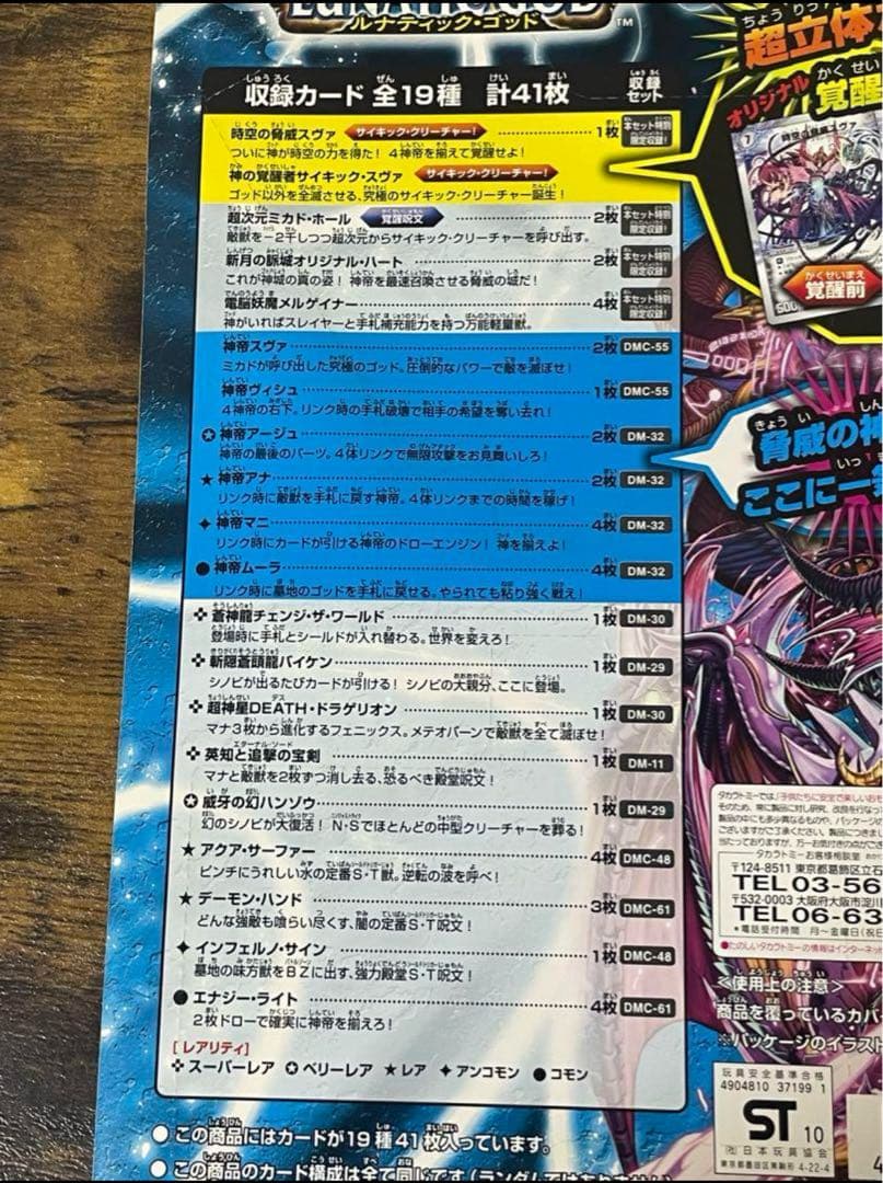 新品未開封　デュエルマスターズ　DMC-63 ルナティック・ゴッド　絶版