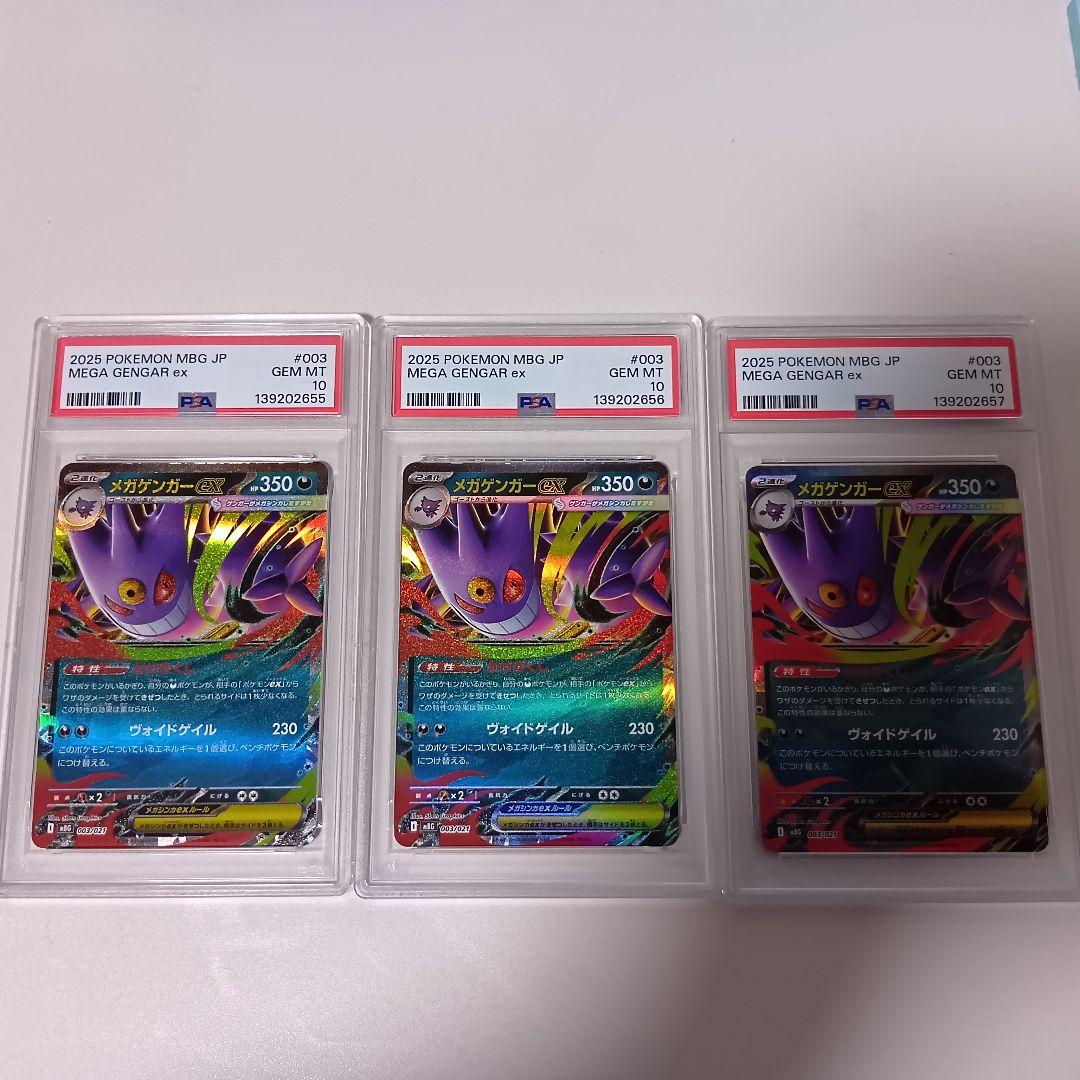 【PSA10】ポケモンカード　メガゲンガーex RR スターターセット　3連番