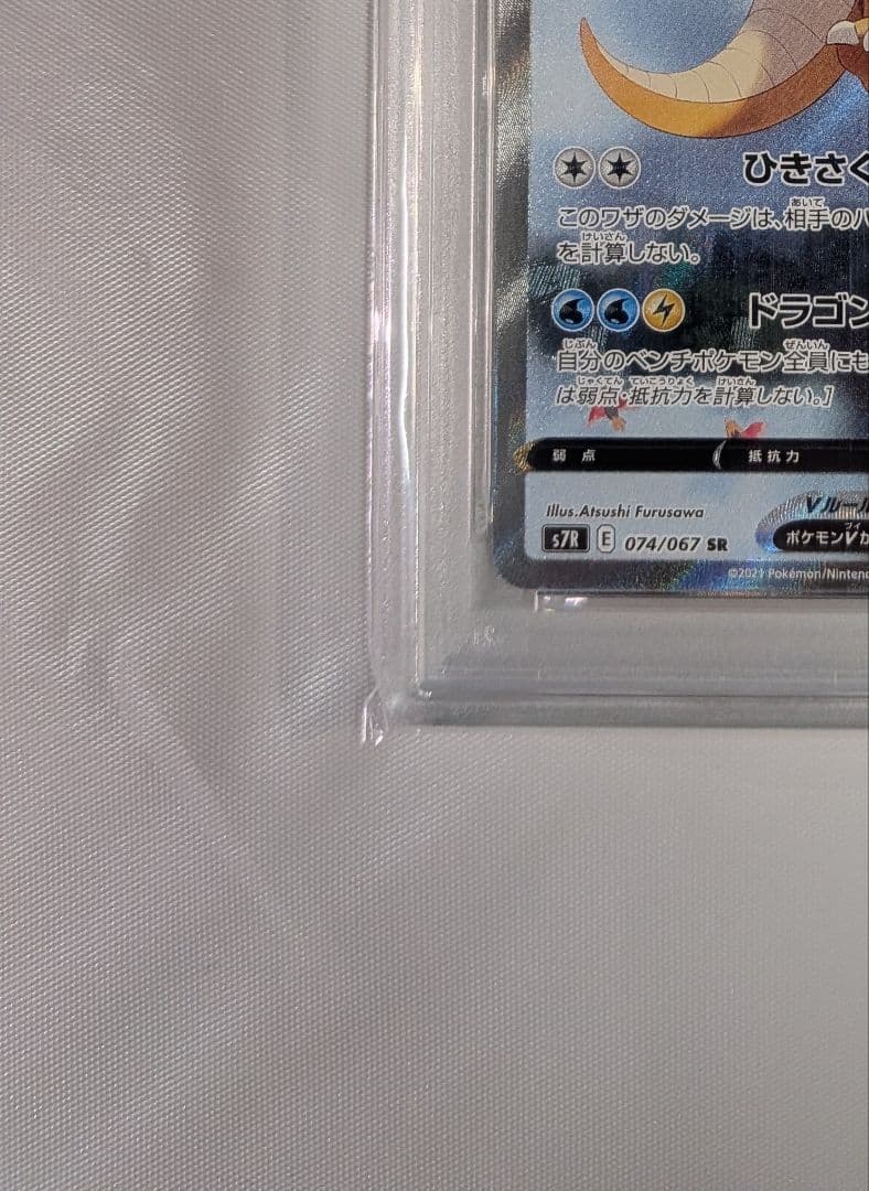 カイリューV SR PSA10 S7R 蒼空ストリーム 074/067