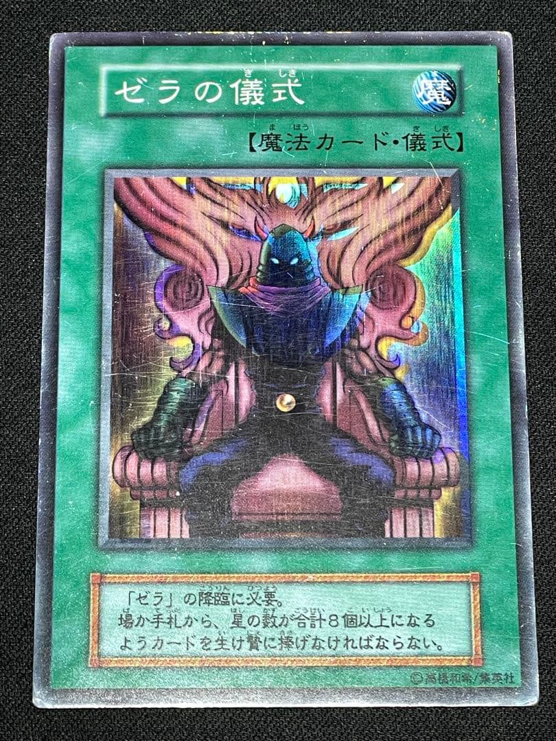 む*有様 エラーカード ゼラの儀式 ホイルズレ 遊戯王
