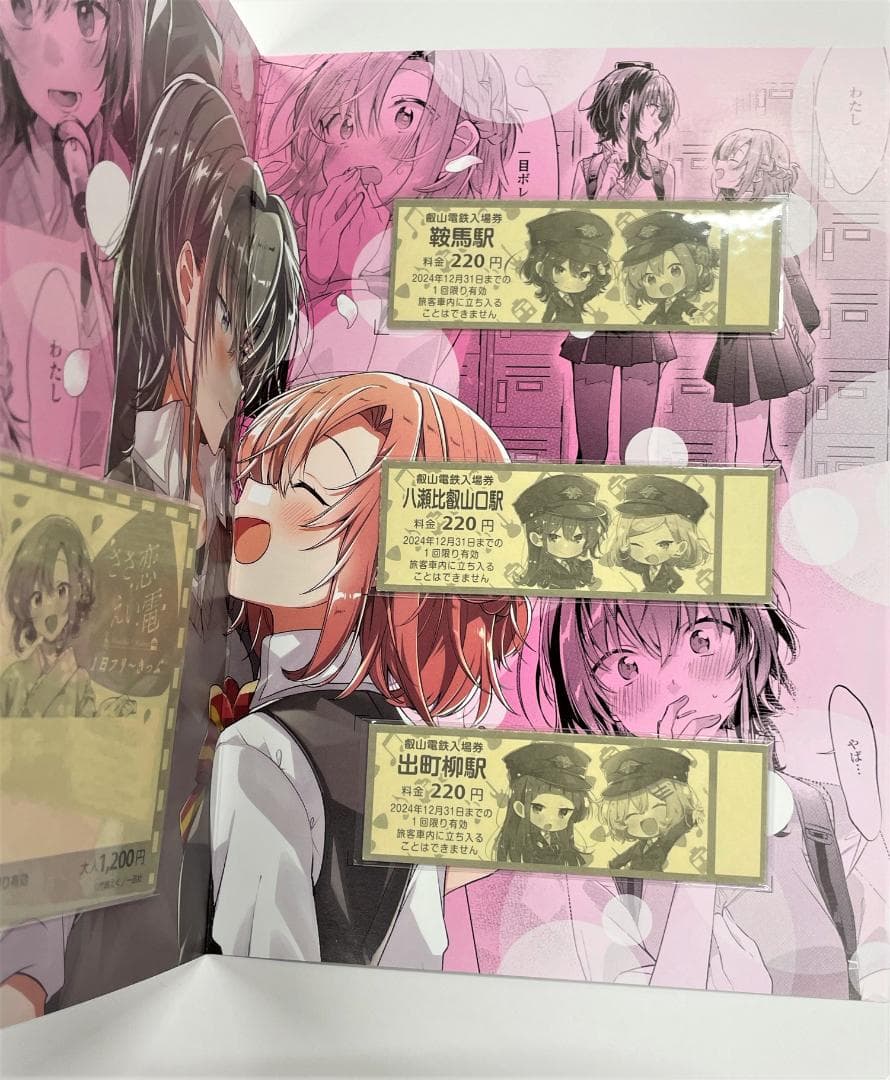 ささやくように恋を唄う ひまり&依 えい電 記念乗車券 叡山電鉄 ささこい 切符