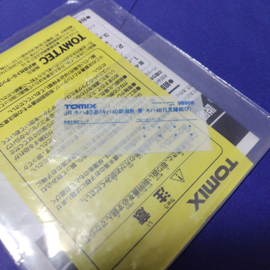 tomix キハ40新潟色青+キハ48只見縁結び2両セット　只見線　美品Nゲージ