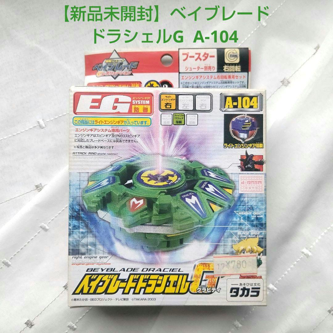 【新品未開封】ベイブレード ドラシェルG A-104