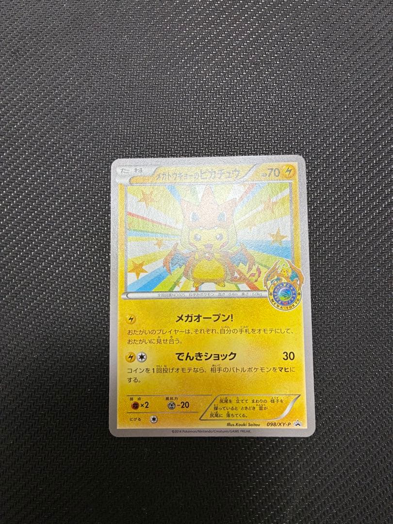 メガトウキョーのピカチュウ PROMO XYシリーズプロモーションカード