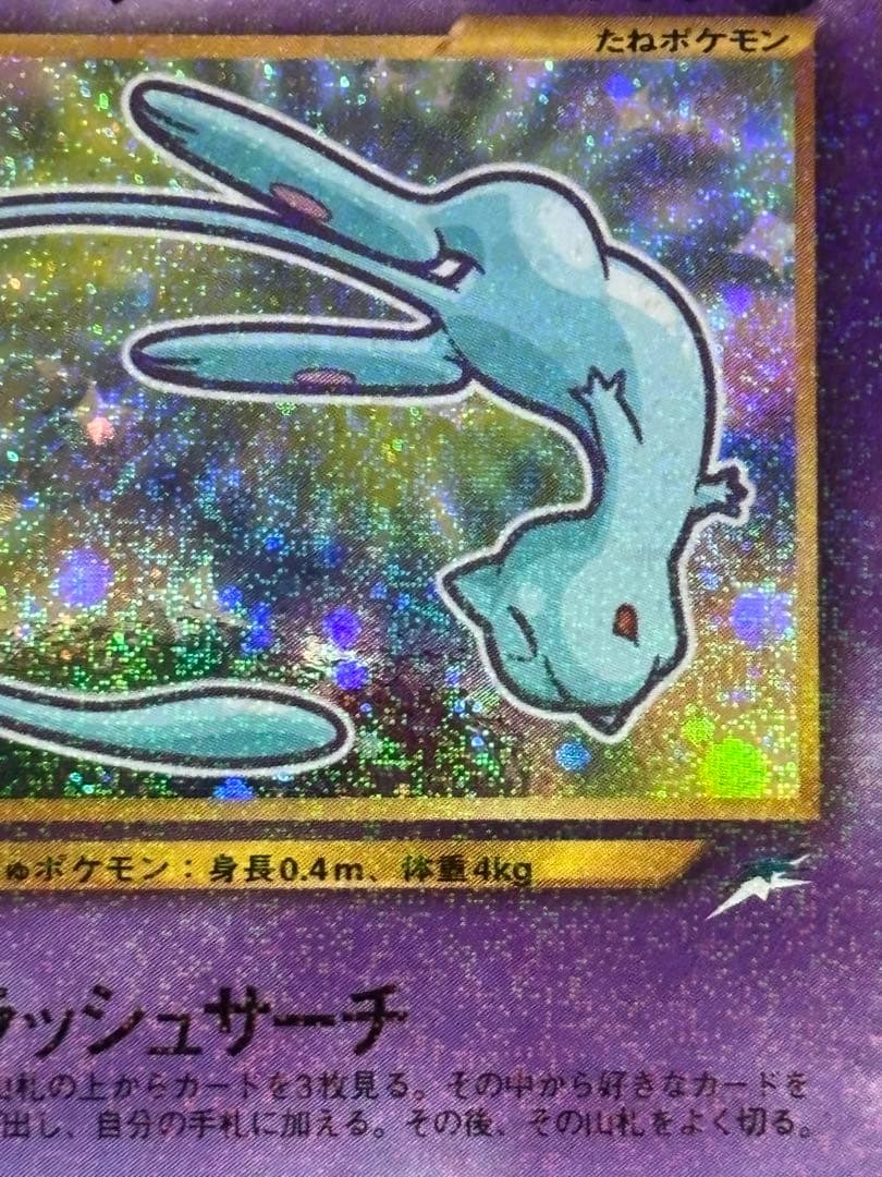 は*し様 ひかるミュウ_「月刊コロコロコミック01年5月号」 おまけカード PR