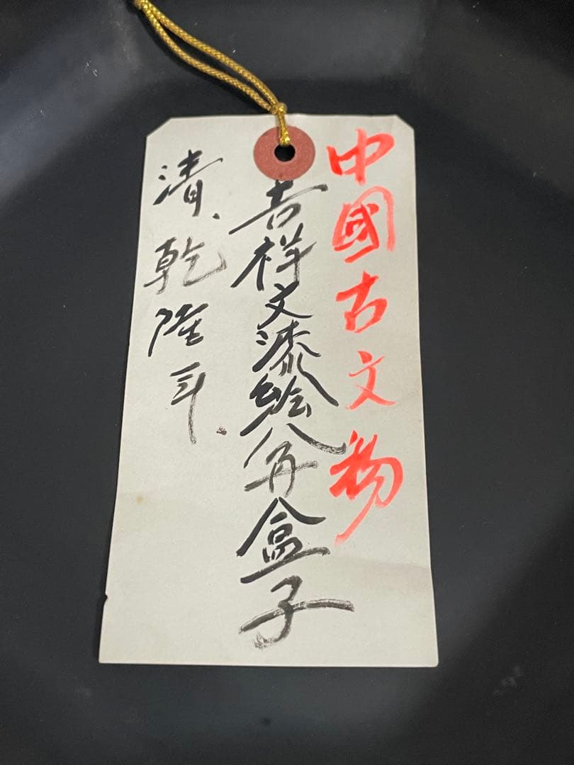 清时代 乾隆年 吉祥文漆絵 八角盒子 蓋付き アンティーク 骨董品