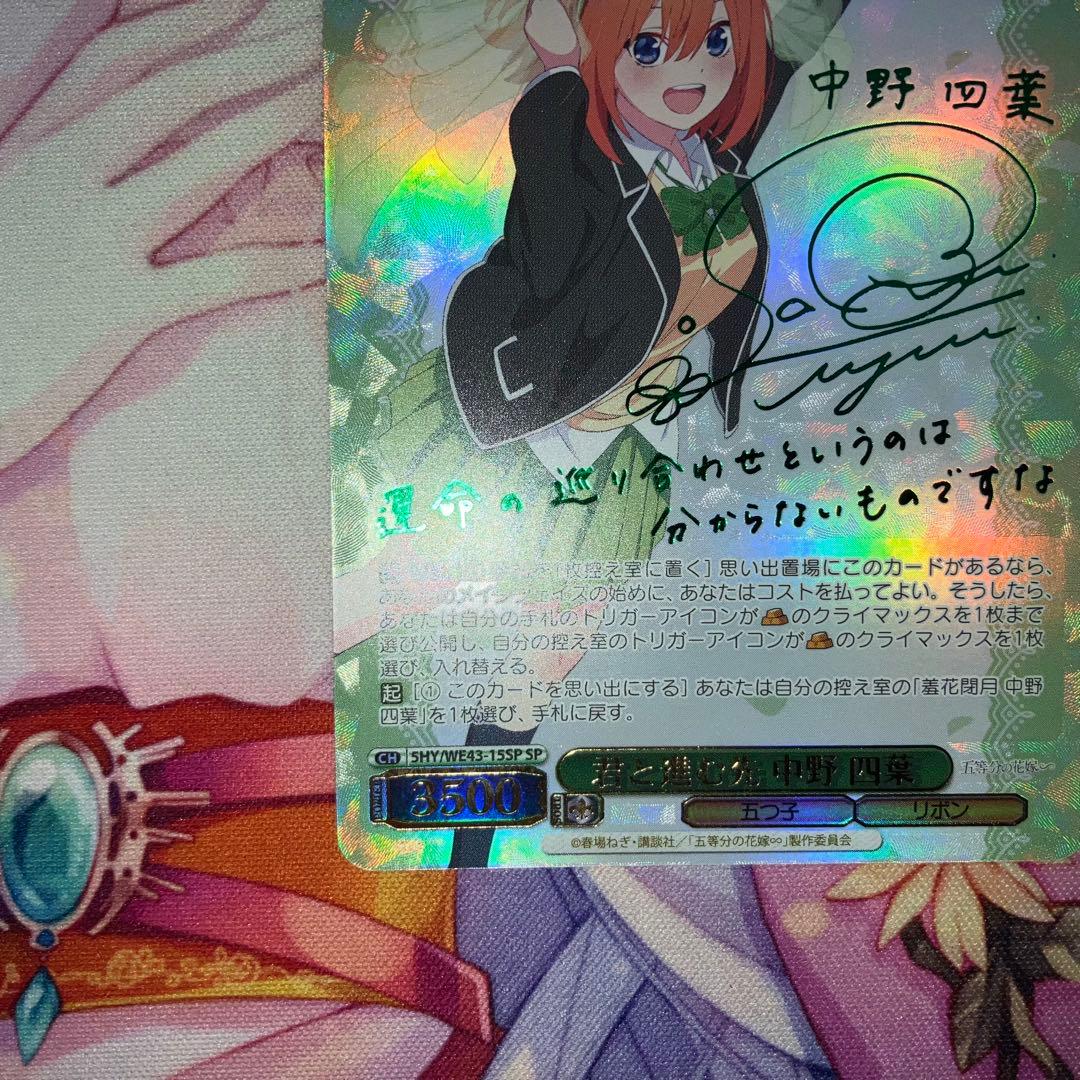ヴァイスシュヴァルツ　君と進む先 中野 四葉　サイン　SP