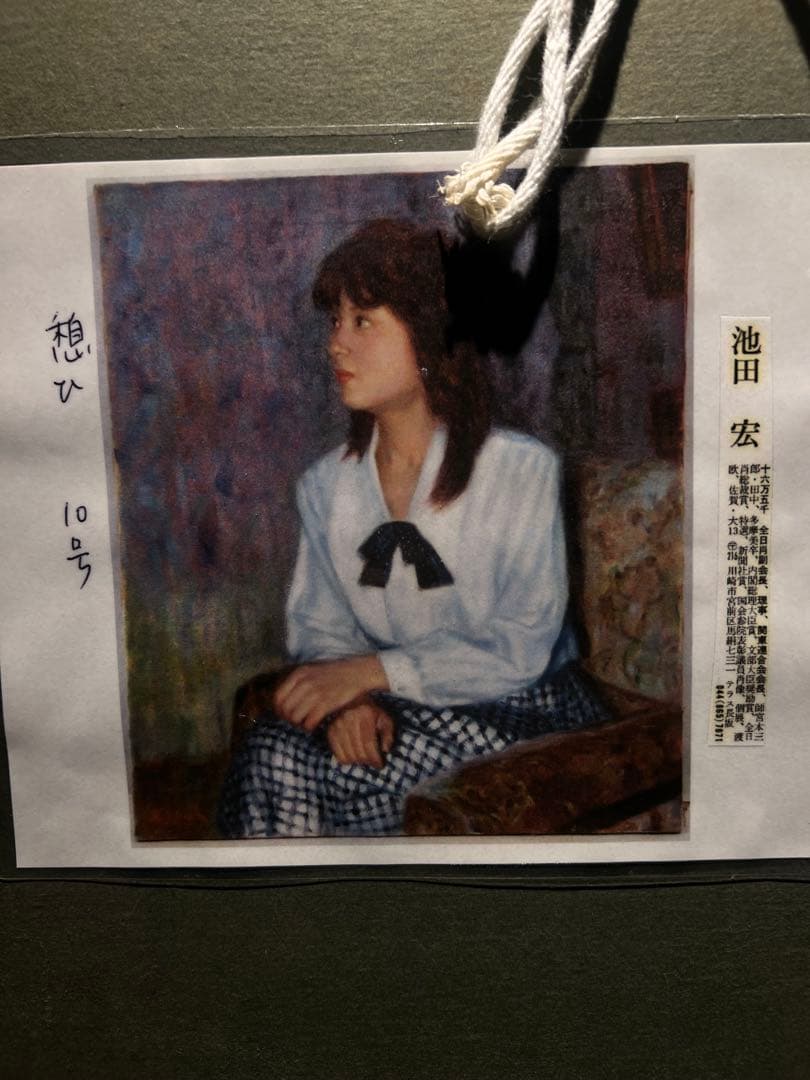 池田宏【憩い】肉筆油彩画