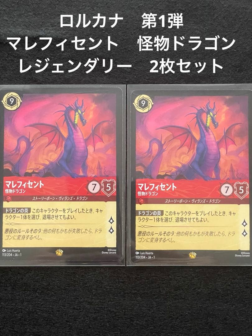 ディズニー　ロルカナ　マレフィセントドラゴン　レジェンダリー　2枚セット