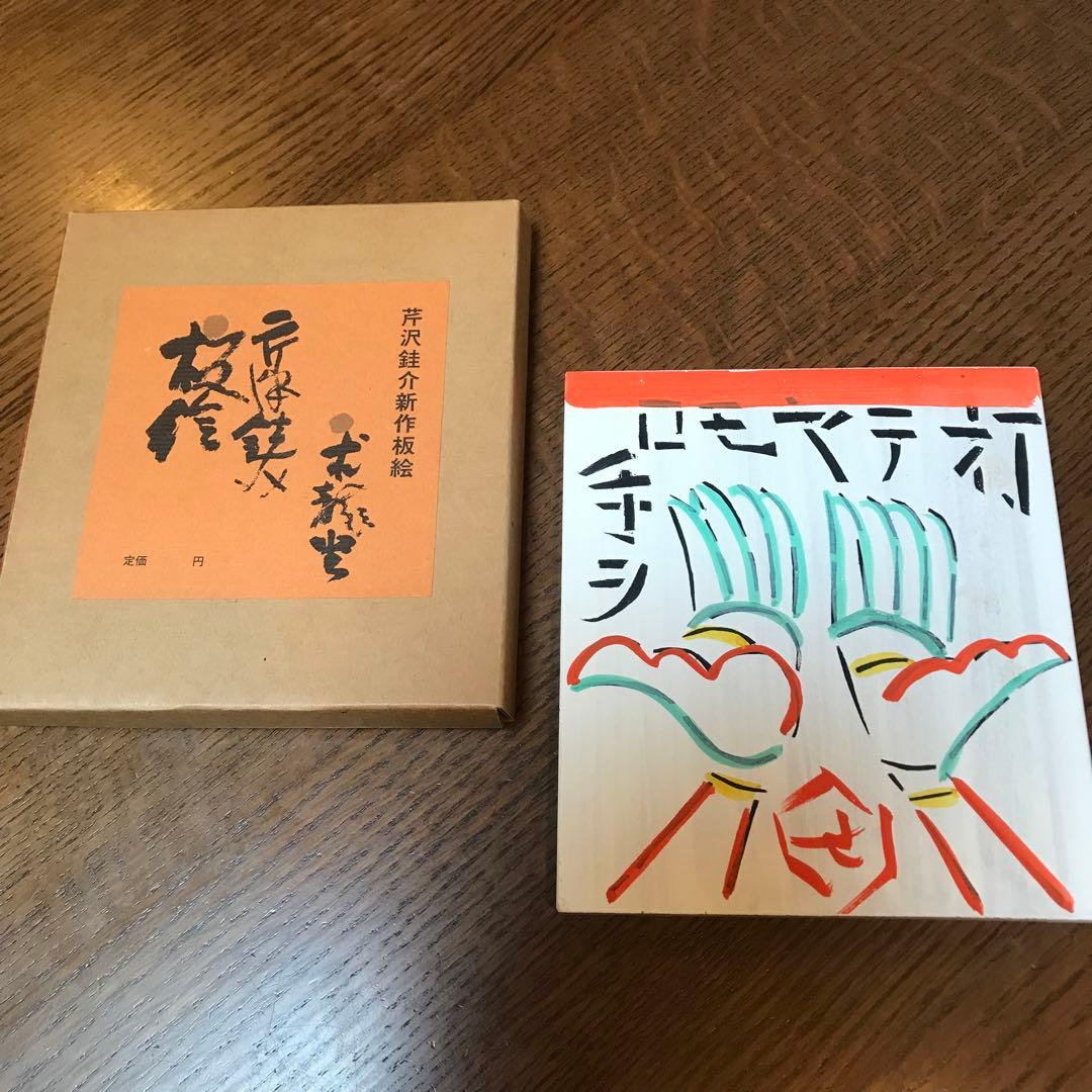 値下げ‼️芹沢 銈介　板絵　『打てやもろ手を』