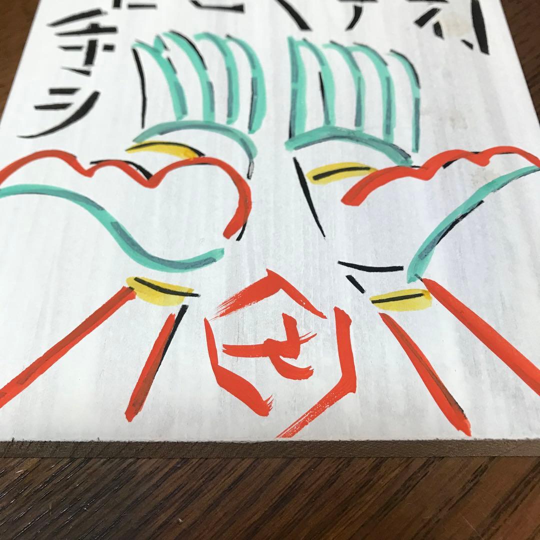 値下げ‼️芹沢 銈介　板絵　『打てやもろ手を』