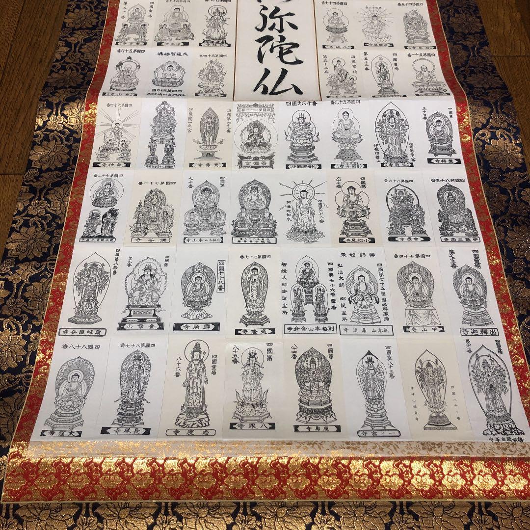 四国八十八ヶ所霊場巡拝 掛け軸　御尊影軸