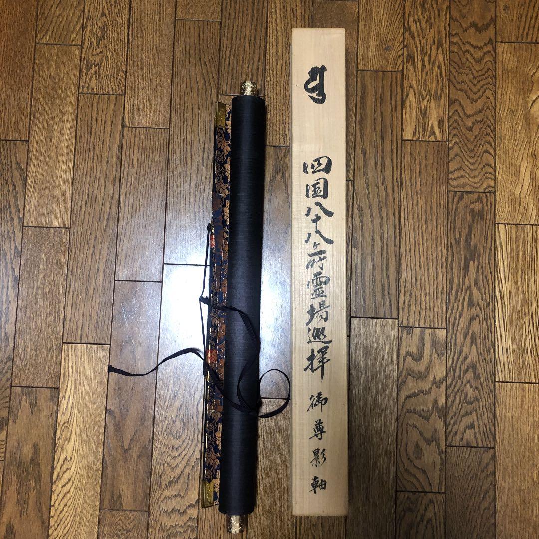 四国八十八ヶ所霊場巡拝 掛け軸　御尊影軸