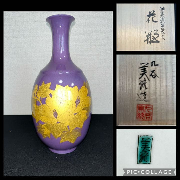 人間国宝 吉田美統 釉裏金彩 芙蓉文 花瓶 本物保証　Y16