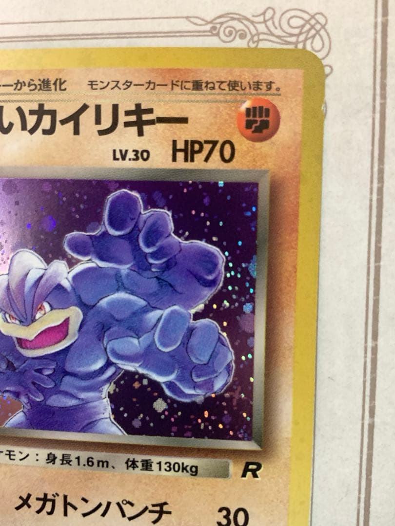 旧裏 ポケモンカードわるいカイリキー LV.30 ★ R ロケット団 1996年