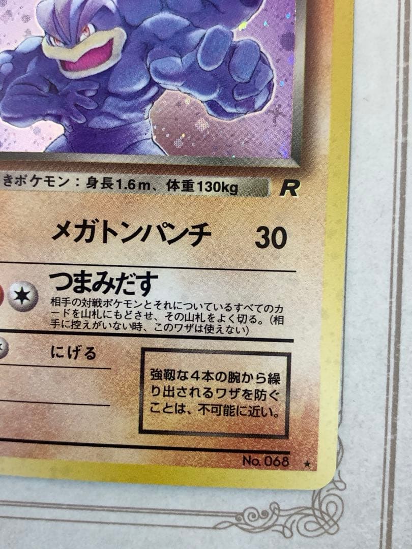 旧裏 ポケモンカードわるいカイリキー LV.30 ★ R ロケット団 1996年