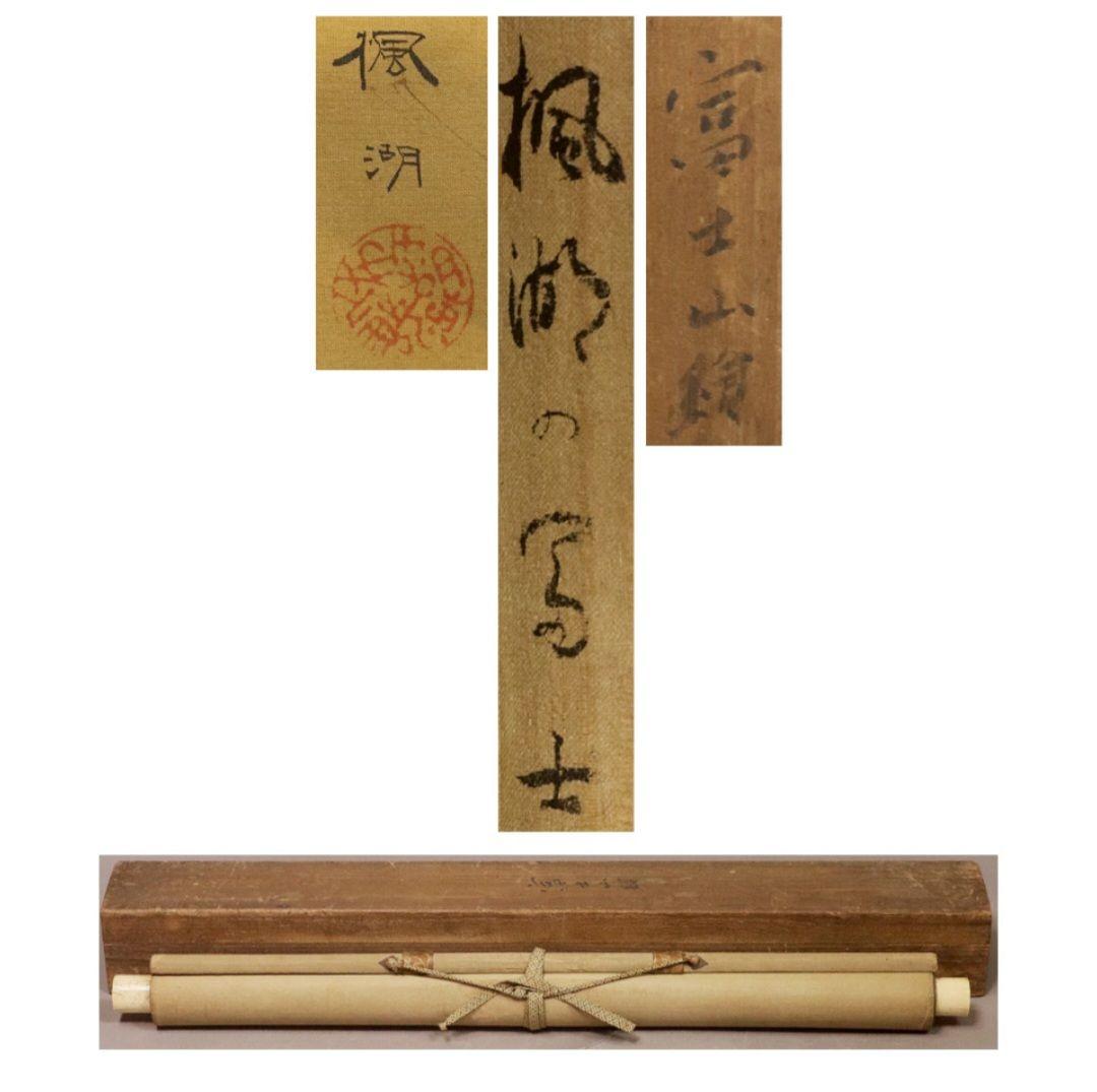 松本楓湖 真筆 絹本彩色「霊峰富士・昇竜図」箱付