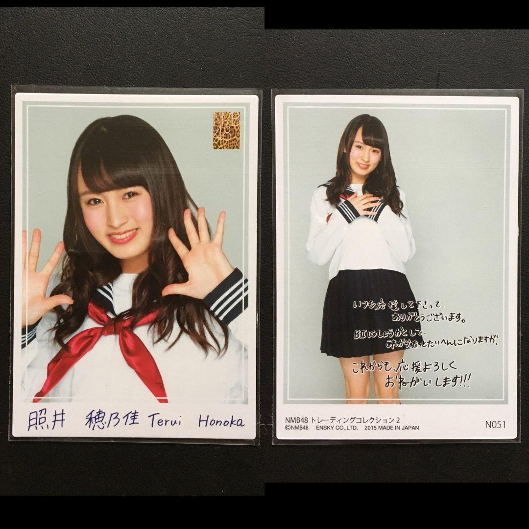 NMB48 照井穂乃佳 生写真 グッズセット