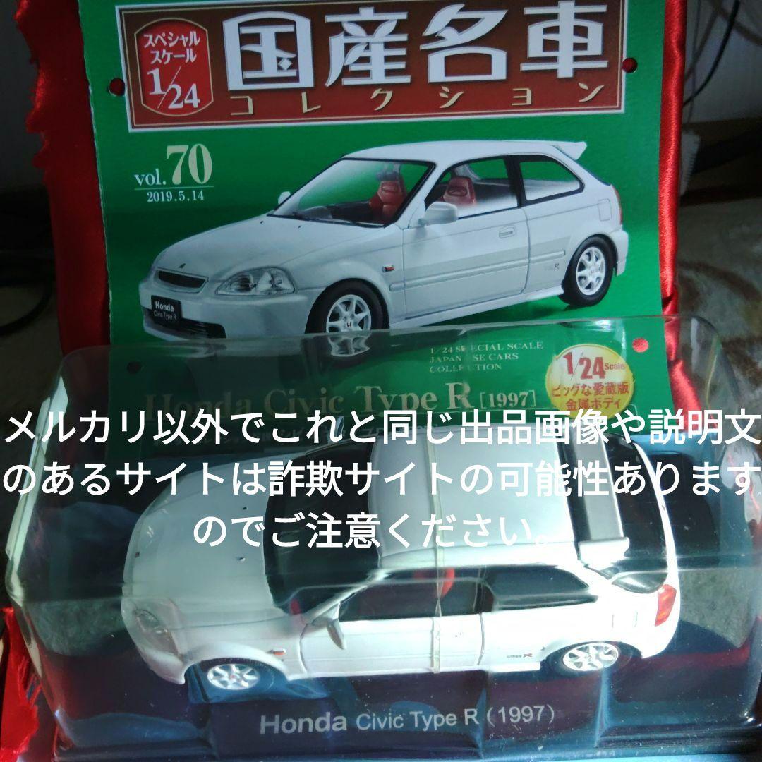 《７０号》1/24国産名車コレクション　ホンダシビック　タイプＲ