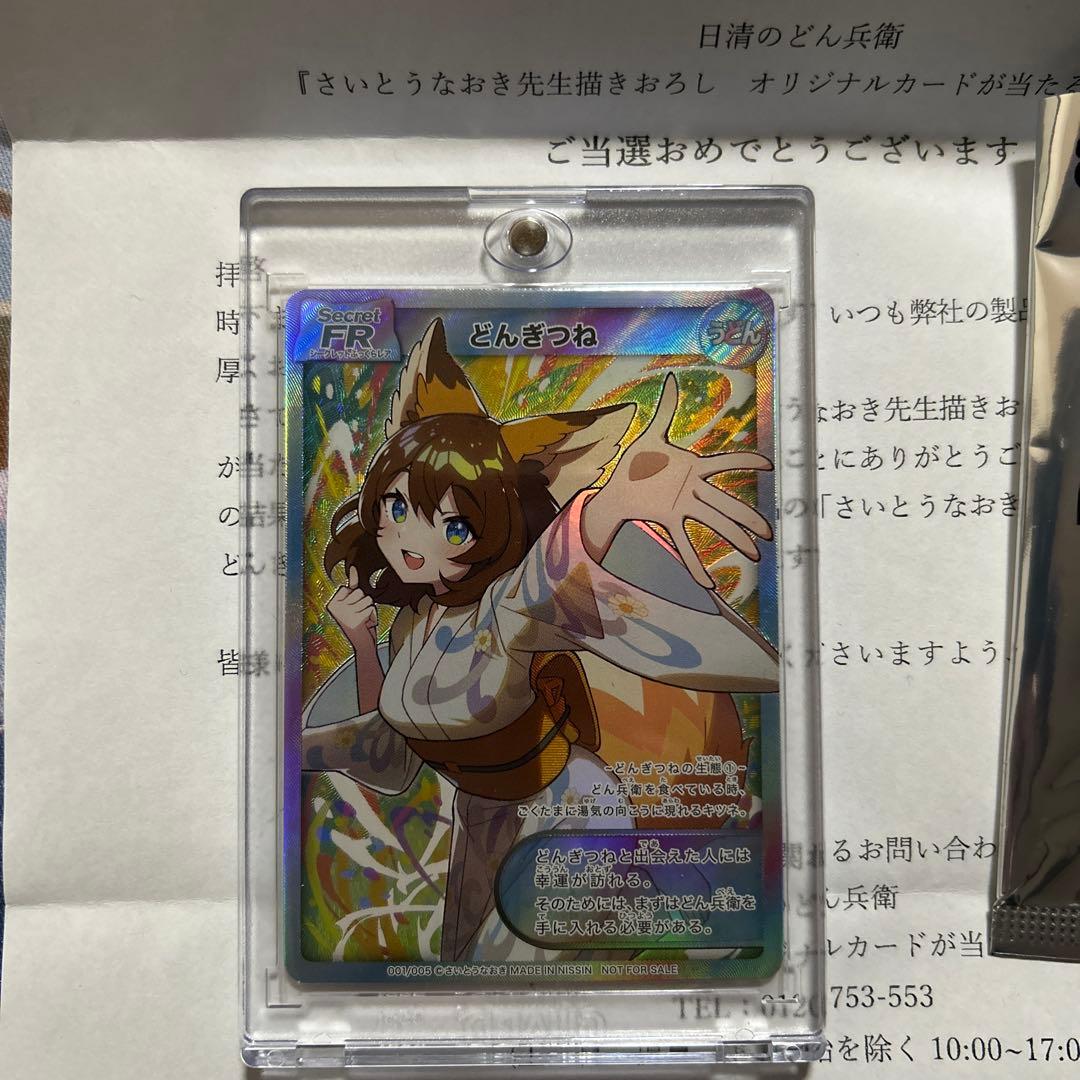 どん兵衛　サイトウナオキ　どんぎつねシークレット