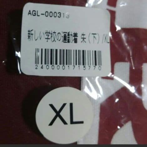 【対策済:美品】【ソックス付】新しい学校のリーダーズ 赤ジャージ上下セットXL