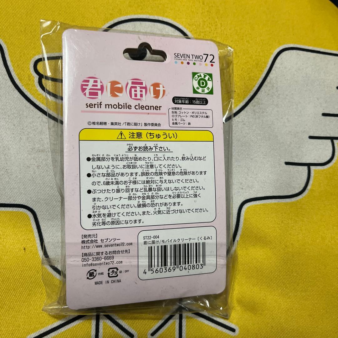 超超超激レア! 君に届け　携帯クリーナー くるみちゃん 胡桃沢 梅