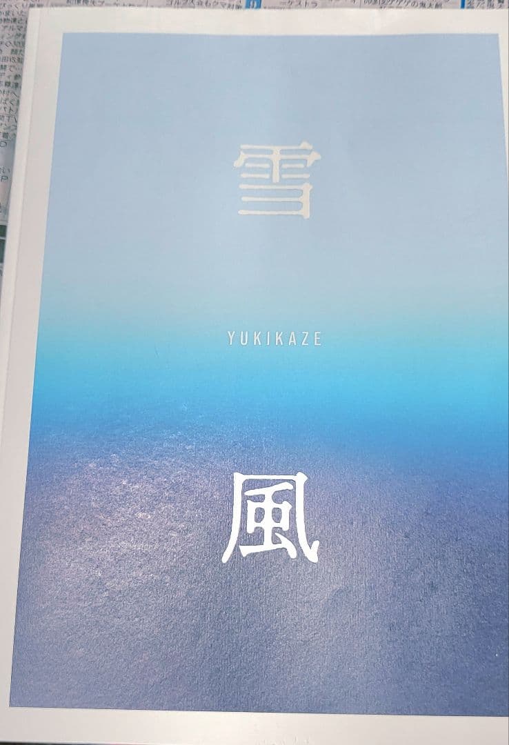 雪風駆逐艦と戦艦大和(1/450)の沖縄特攻or雪風映画のパンフレット