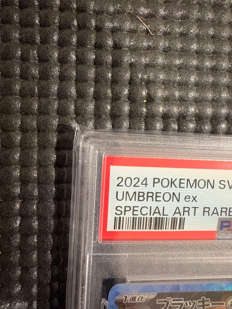 ブラッキーex SAR SV8a テラスタルフェスex psa10