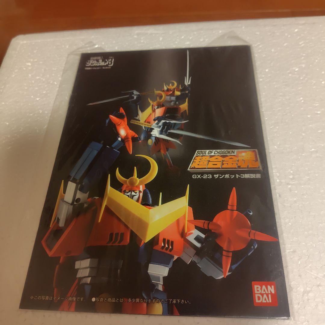 超合金魂 GX-23 ザンボット3 「無敵超人ザンボット3」ジャンク扱い