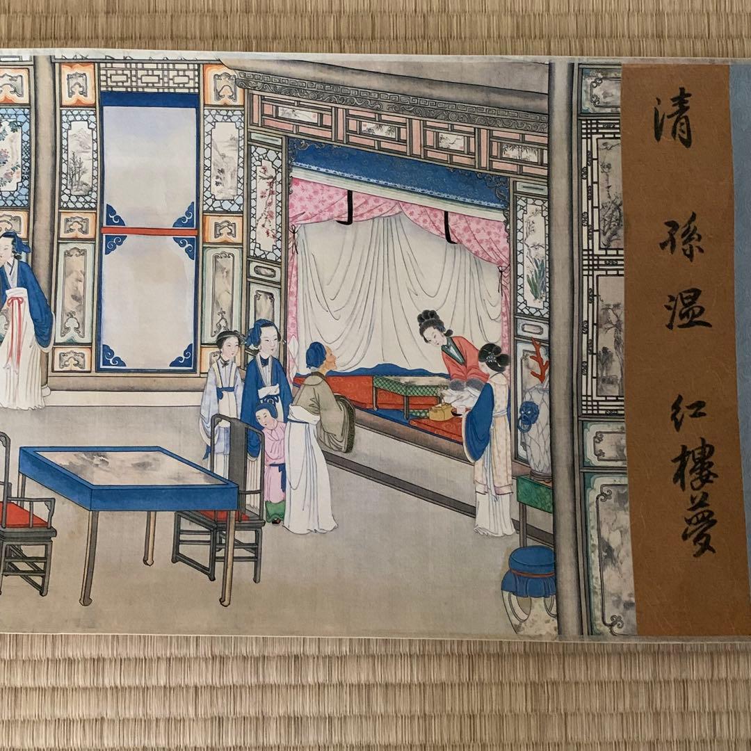 中国絵画 清国時代　名家　孫温（ソン・ウェン）作『紅楼夢』書道絵　国画　巻物絵