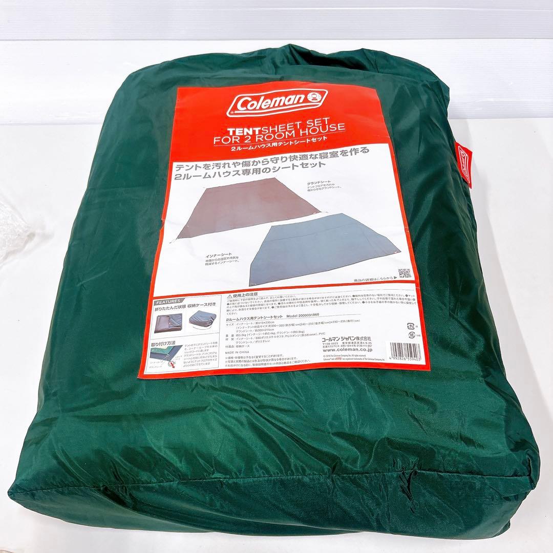 ★未使用品★コールマン 2ルームハウス用テントシートセット2000031860