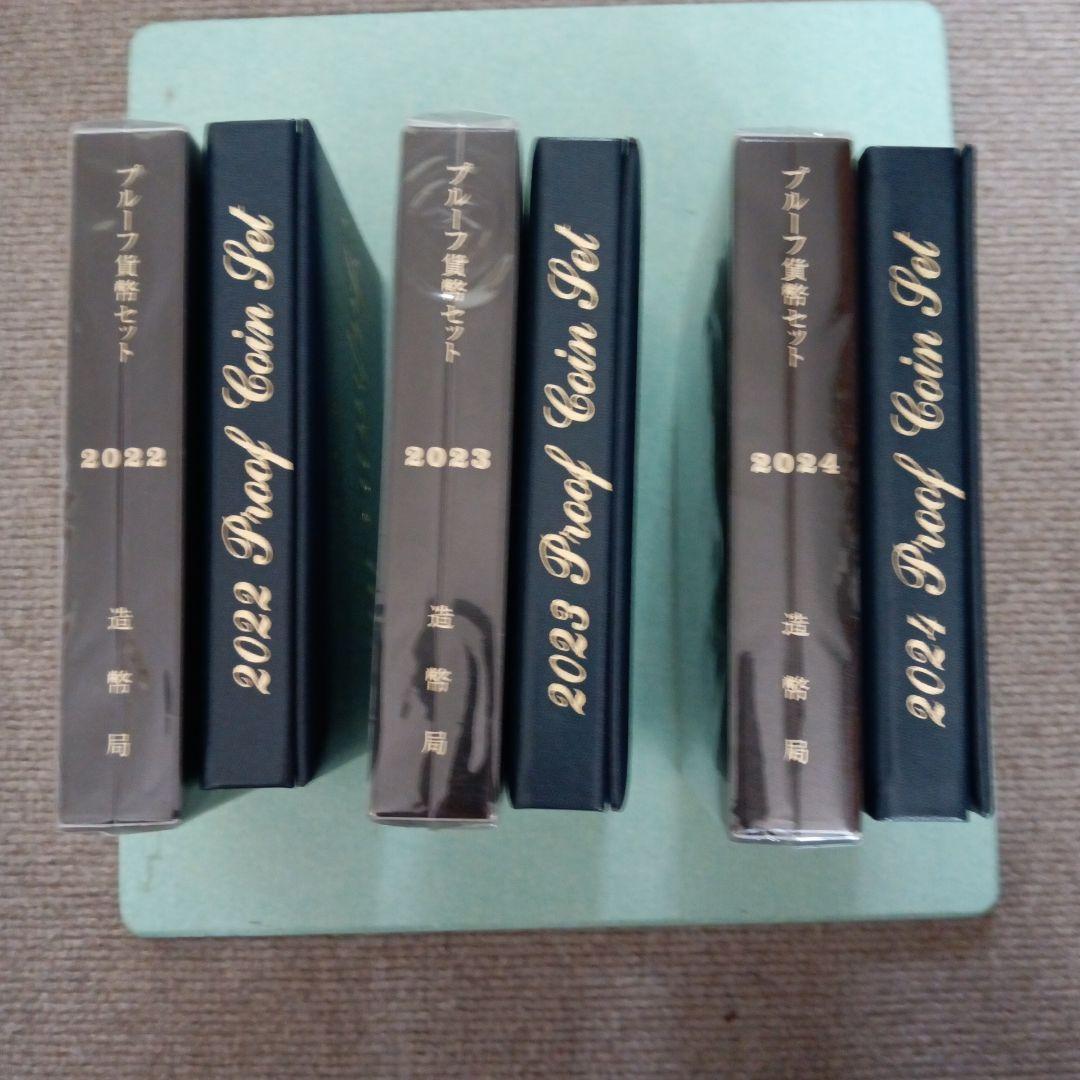 2022〜2024年、プルーフ貨幣セット３点 【銘板なし】