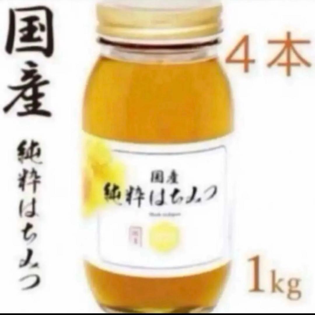 国産純粋はちみつ １kg×4本　非加熱　結晶化