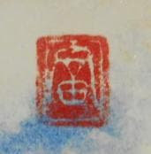 新井富美郎　 　　富嶽