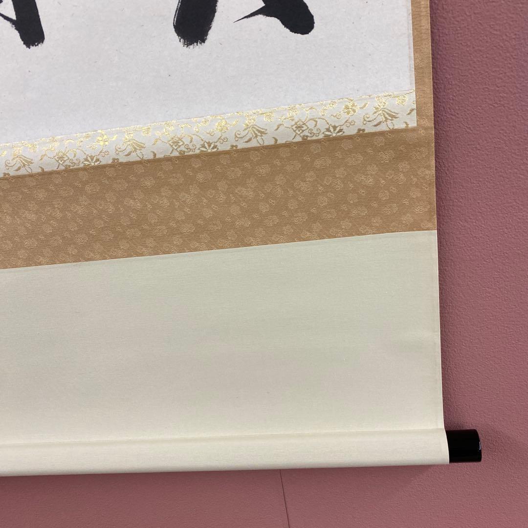 美品 掛け軸 佐藤朴堂作「喫茶去」福聚院 共箱 禅語 茶掛け 年中掛け