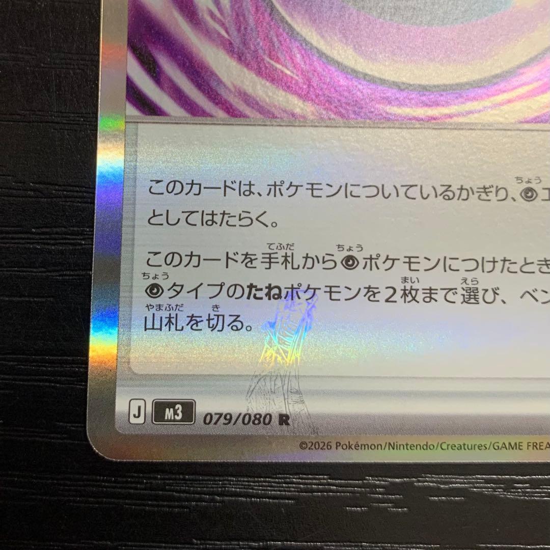 ポケモンカードゲーム　テレパス超エネルギー 079/080 R エラー品