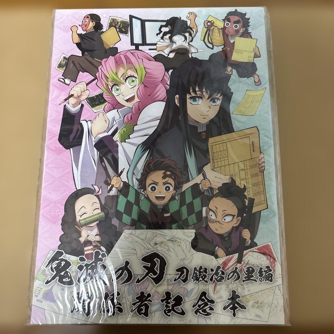 鬼滅の刃　刀鍛冶の里編　関係者記念本