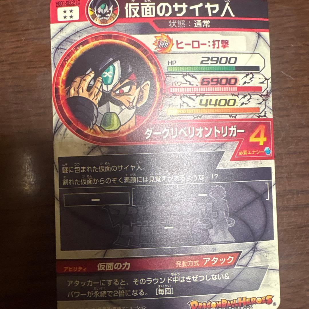 スーパードラゴンボールヒーローズ HGD1-SEC2 LC 仮面のサイヤ人 UR