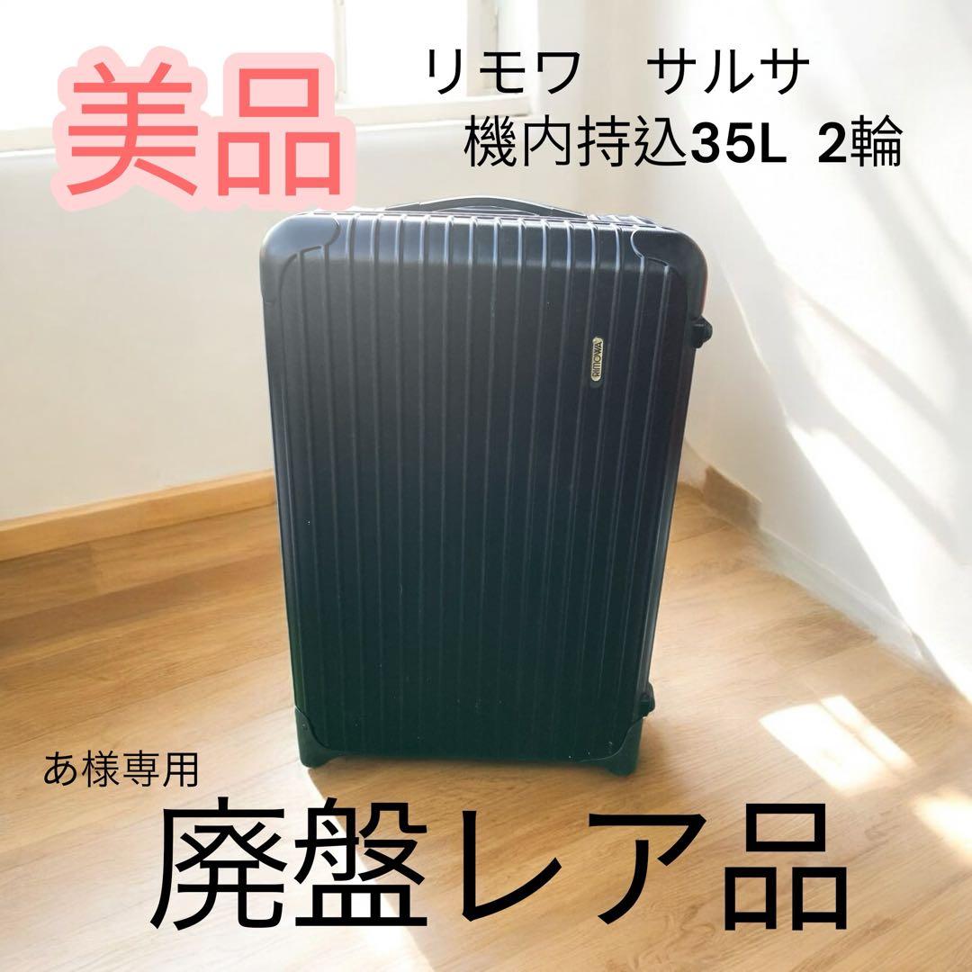 あ　美品RIMOWA リモワ サルサ 機内持込35L 希少2輪モデル
