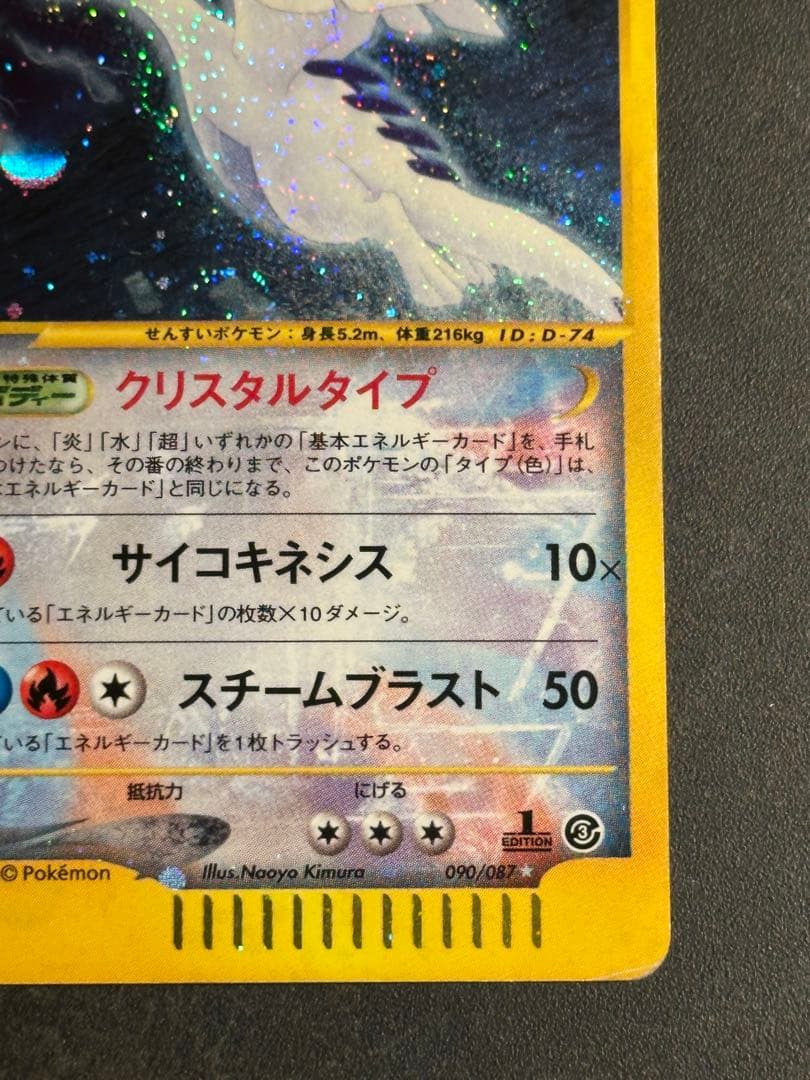 ルギア ☆ 拡張パック第3弾 海からの風 090/087 1st edition