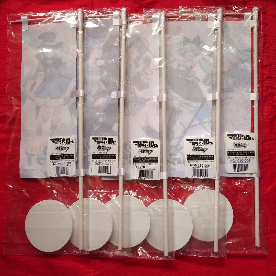 初音ミク マジカルミライ 復刻版ミニのぼり 11本フルセット 2013〜10th