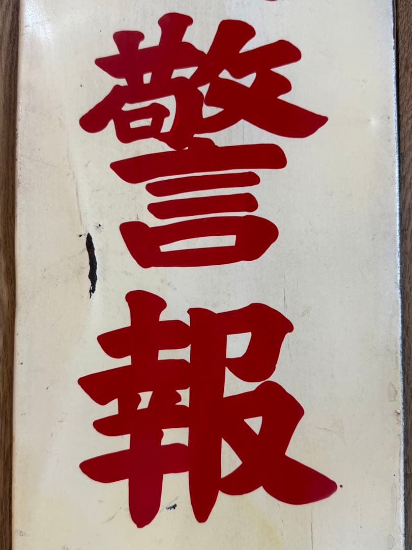 火災警報発令中 昭和レトロ看板 ホーロー看板 当時物